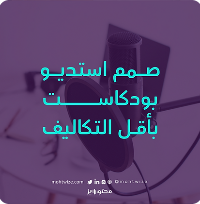 صمم استوديو بودكاست بأقل التكاليف