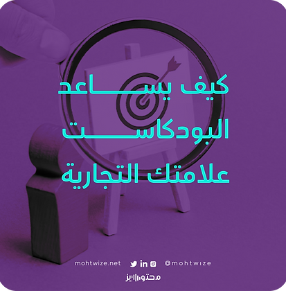 كيف يساعد البودكاست علامتك التجارية