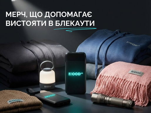 Корпоративні подарунки для блекаутів | MOODua