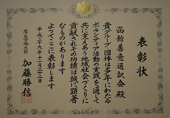 Certificate of Commendation from the Minister of Health, Labour and Welfare