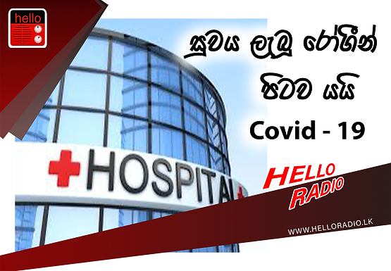 කොවිඩ්-19 වෛරසය ආසාදිත පුද්ගලයින් 80,836ක් පූර්ණ සුවය ලබයි....