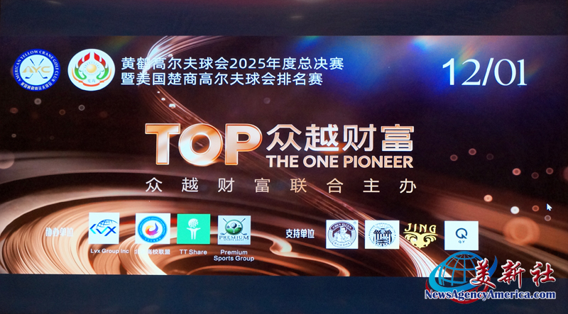 黃鶴高爾夫球會2025年度總決賽暨美國楚商高爾夫球會排名賽圓滿落幕