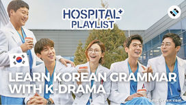 Improve your Korean Grammar Skills with Hospital Playlist (슬기로운 의사생활)