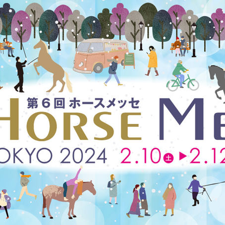第六回ホースメッセTOKYO