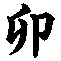 Chinese character for Rabbit 2