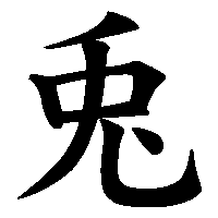 Chinese character for Rabbit 1