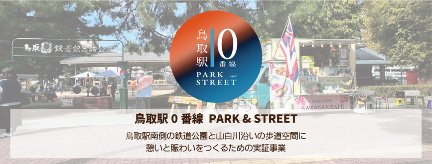 鳥取駅0番線 PARK & STREET