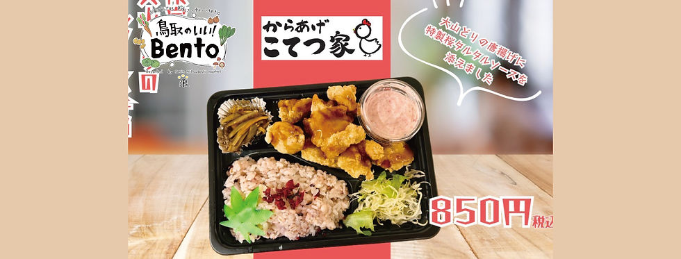鳥取のいい!Bento