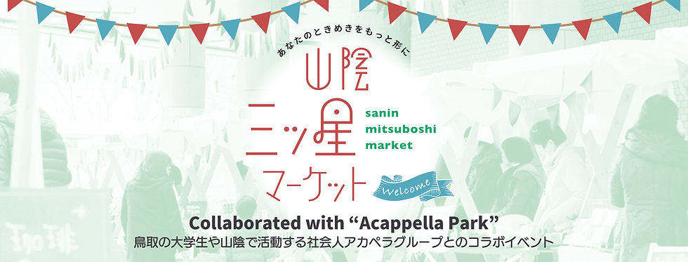 アカペラパーク with 山陰三ッ星マーケット