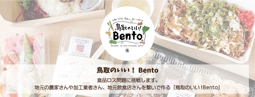 鳥取のいい!Bento