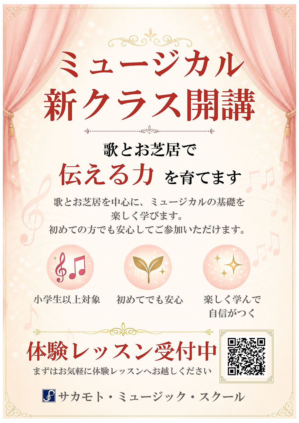 【ミュージカル科】新クラス開講のお知らせ｜等々力本校