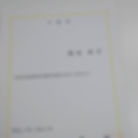 下関市安全衛生委員