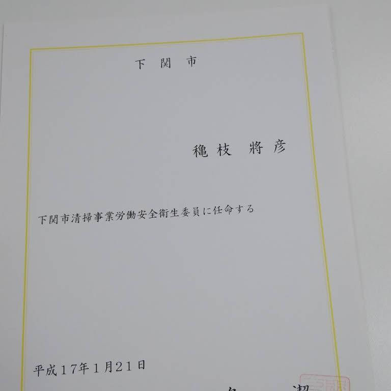 下関市安全衛生委員