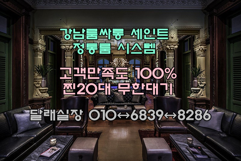 강남룸싸롱 세인트 | 강남룸 시스템 | 진달래실장 | 정통룸시스템