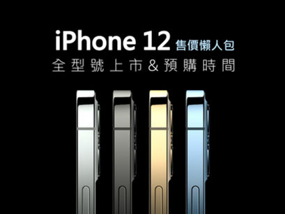 iPhone 12 全型號售價 以及 上市&預購日期!