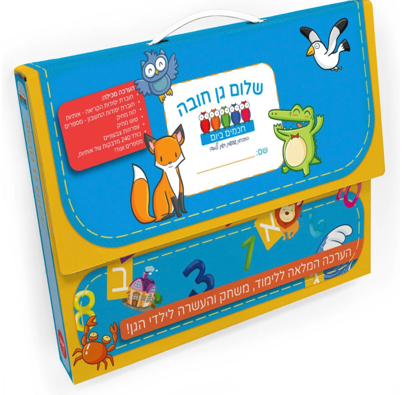 שלום גן חובה – מזוודה