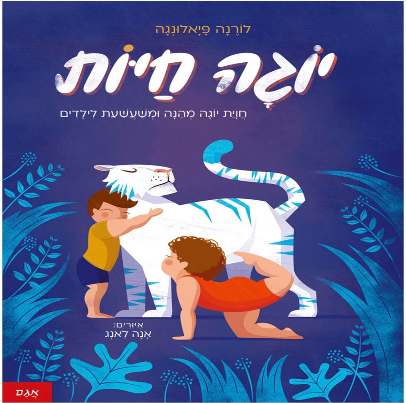יוגה חיות
