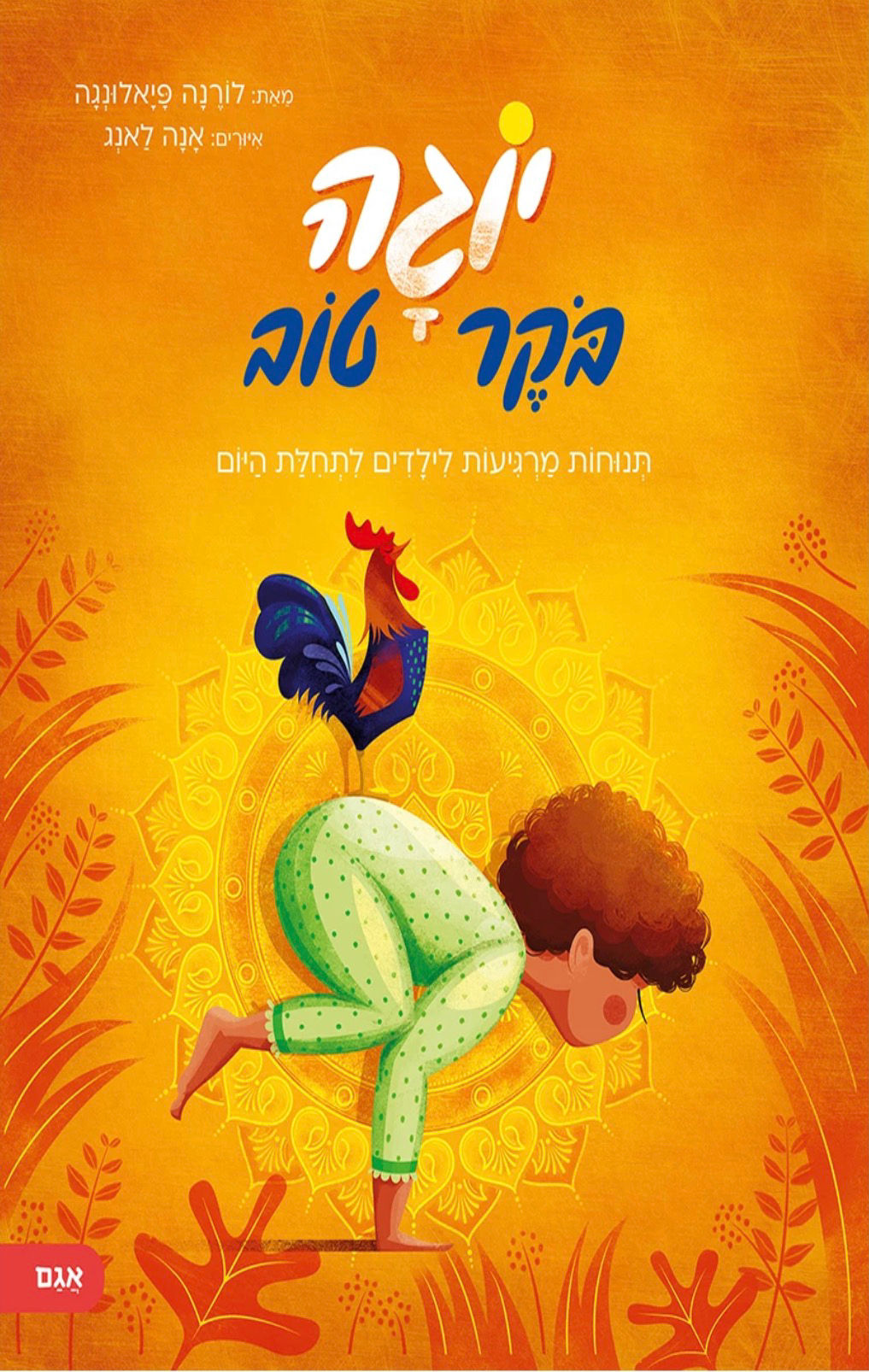 יוגה בוקר טוב