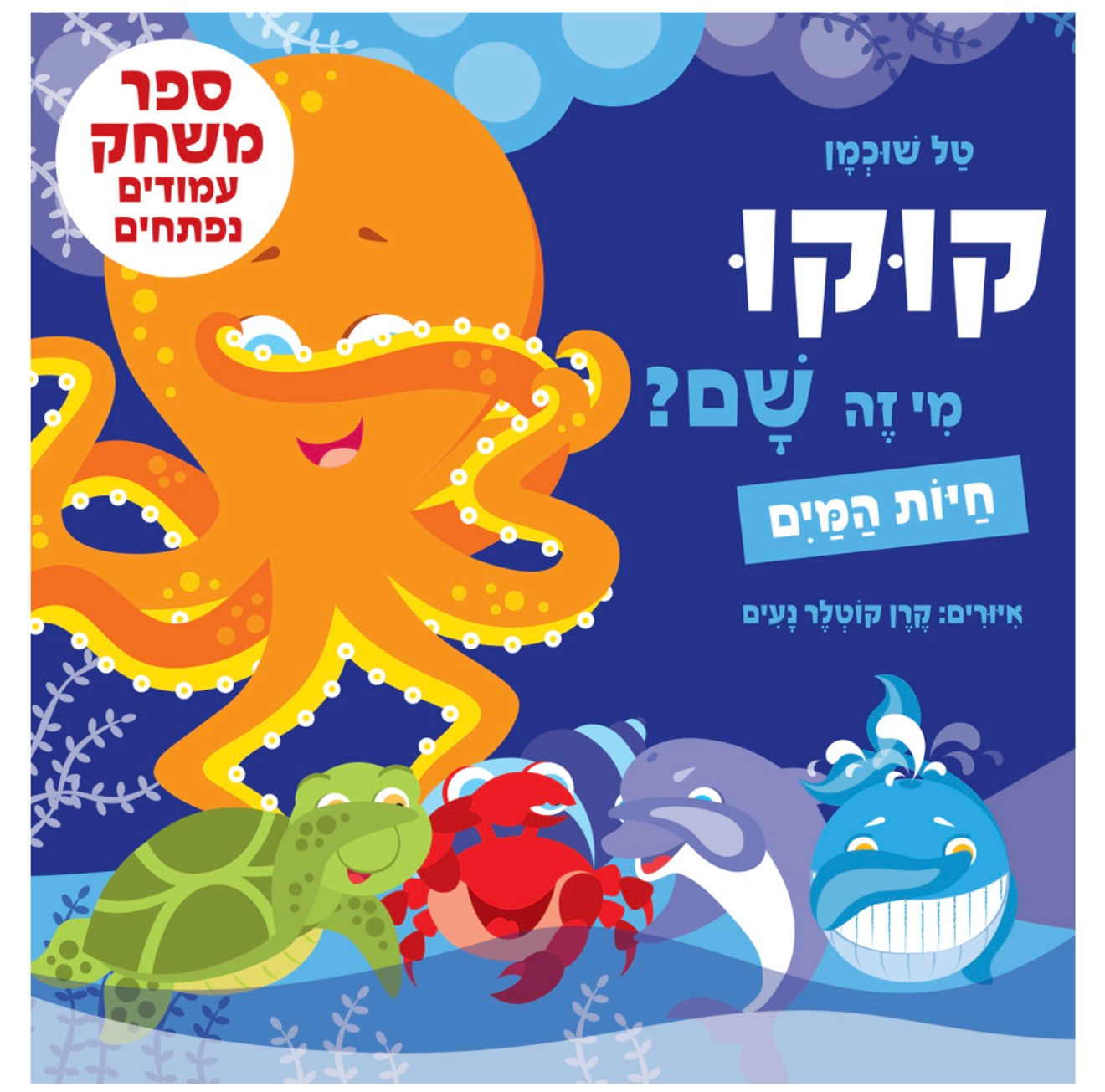 קוקו, מי זה שם? חיות המים