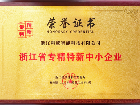 Zhejiang kehon Intelligent Science& Technology Co., Ltd. was awarded the "Specialized, Advanced and Innovative" certification by Zhejiang Province!