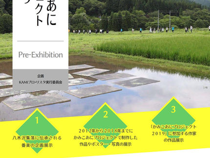 2019年6月12日(水)|かみこあにプロジェクト2019 Pre-Exhibition開催(6/25まで)