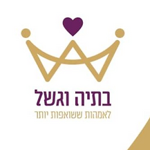 בתיה וגשל