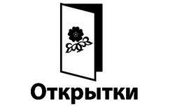 открытки