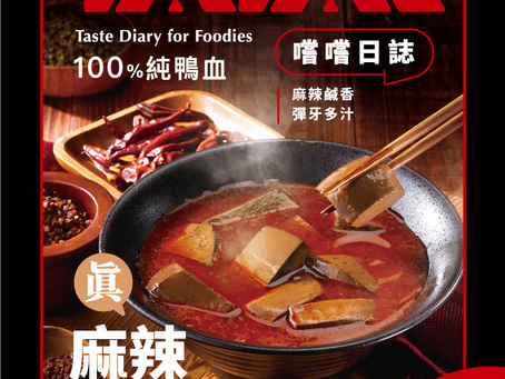 TATAS 麻辣鴨血&臭豆腐,讓你一人也能享受療癒系麻辣時光 🌶️