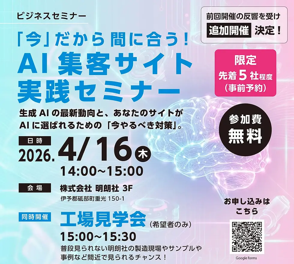 【4/16(木)無料セミナー開催】検索しても表示されない…？今すぐ必要なAI時代の集客サイト対策とは