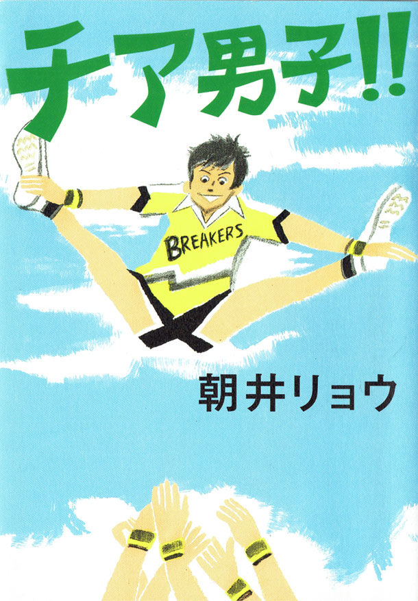 「チア男子!」