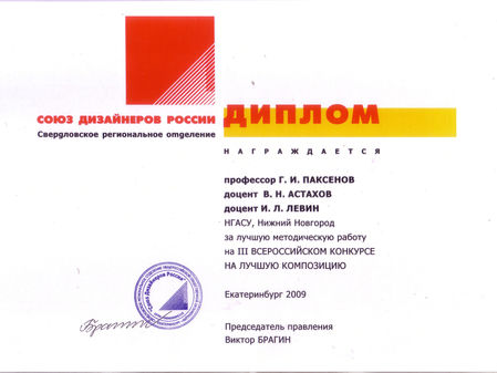 Диплом И. Л. Левину за лучшую методическую работу