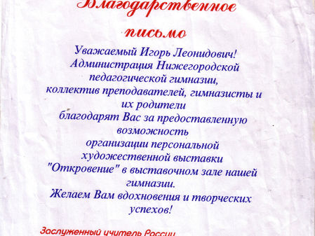 Благодарственное письмо в связи с персональной выставкой И. Левина в пед. гимназии