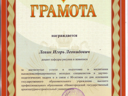 Наградная грамота И.Л. Левину от ректората ННГАСУ