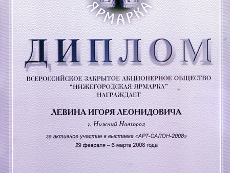 Диплом И.Л. Левина - участника выставки в артсалоне Ярмарочного комплекса
