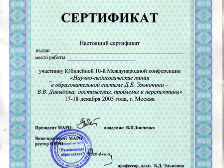 Сертификат участника Межд.конф. "Научно-педагогические линии в образовательной системе Эльконин