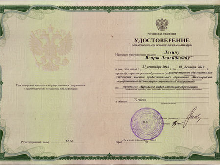 Удостоверение о краткосрочном повышении квалификации № 6472 2010 г.