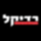 רדיקל.jpeg