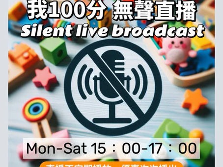 我100分無聲直播