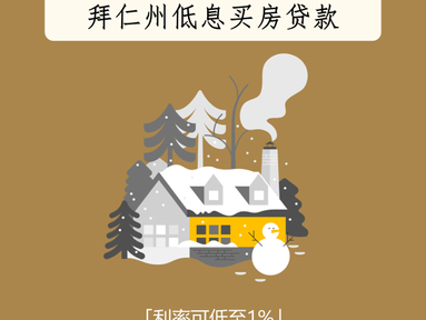 拜仁州低息买房贷款,利率可低至1%!