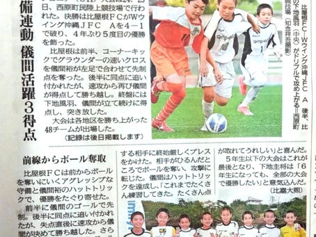 ファミマカップ優勝の結果が新聞に掲載されました