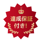 達成保証付き.png