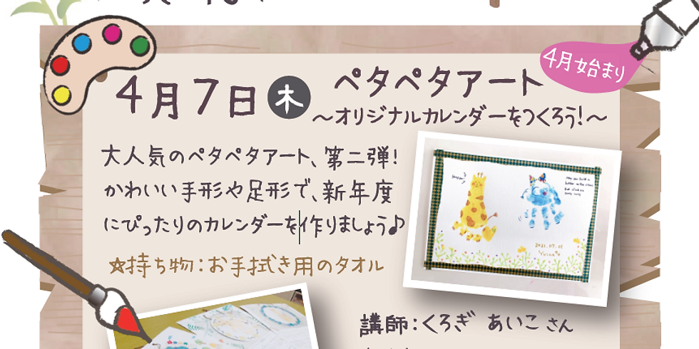 おやこであそぼう!「もくもくひろば」ペタペタアート〜オリジナルカレンダー(4月始まり)をつくろう!〜