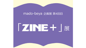 mado-beya企画 第4回目「ZINE＋」展