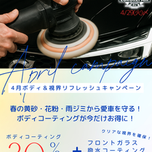 🌸【4月限定　ボディ＆視界リフレッシュキャンペーン】🌸