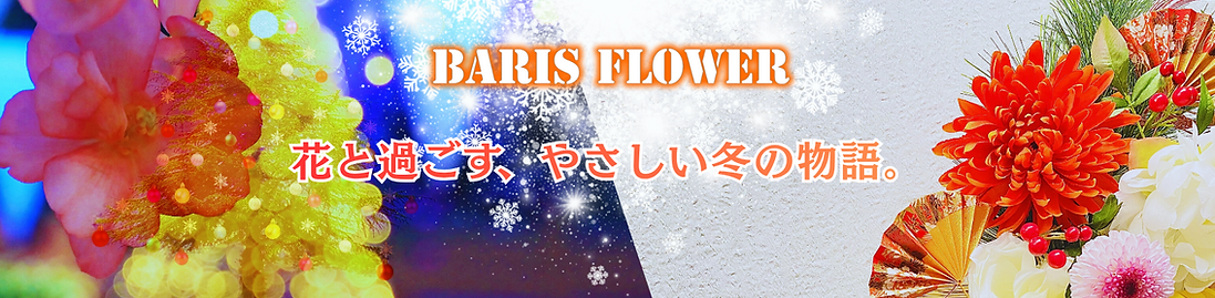 年末年始のお花.png