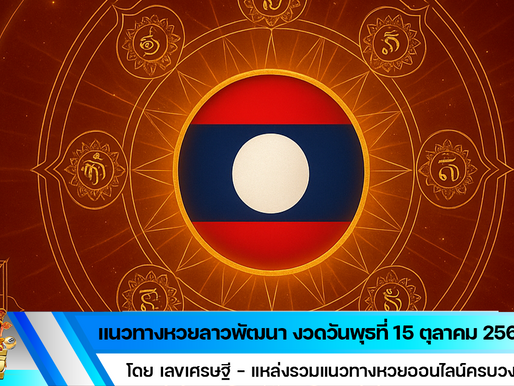 แนวทางลาวพัฒนา งวดวันพุธที่ 15 ตุลาคม 2568