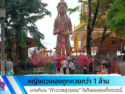 หญิงดวงเฮงถูกหวยกว่า 1 ล้าน มาแก้บน "ท้าวเวสสุวรรณ" ใจดีเผยเลขเด็ดงวดนี้