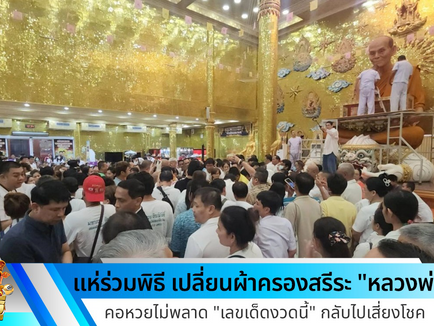 สาธุชนแห่ร่วมพิธี เปลี่ยนผ้าครองสรีระ "หลวงพ่อพูล" ไม่พลาด "เลขเด็ด" ลุ้นโชคLEKSETTHEE
