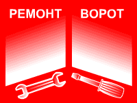 Ремонт автоматических ворот