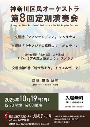 神奈川区民オーケストラ第8回定期演奏会チラシ表
